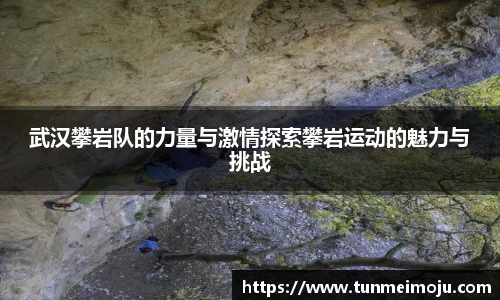 武汉攀岩队的力量与激情探索攀岩运动的魅力与挑战