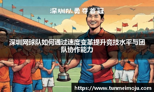 深圳网球队如何通过速度变革提升竞技水平与团队协作能力