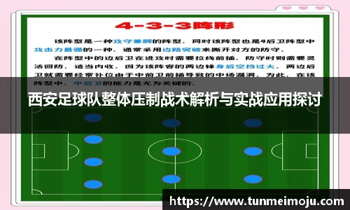 西安足球队整体压制战术解析与实战应用探讨